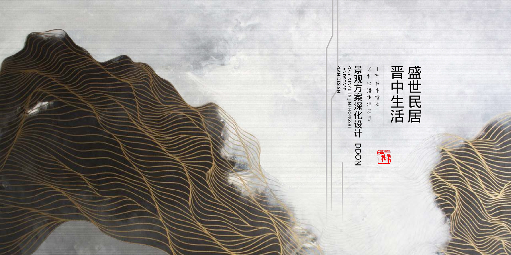 [山西]现代简洁+轻奢住宅景观方案深化设计