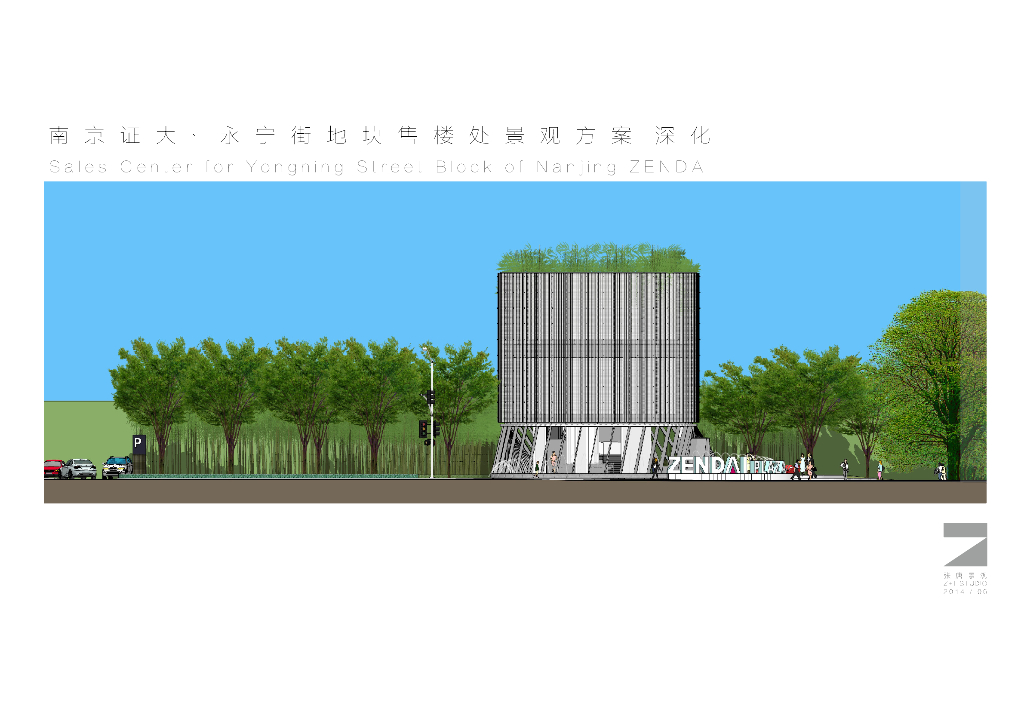 [南京]现代商业地产售楼中心景观设计方案