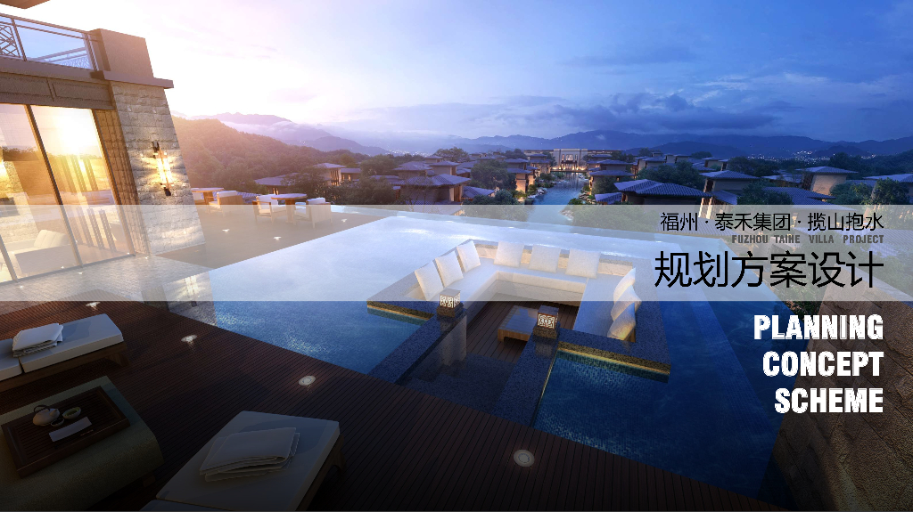 [福州]度假休闲山地别墅景观竞标文本