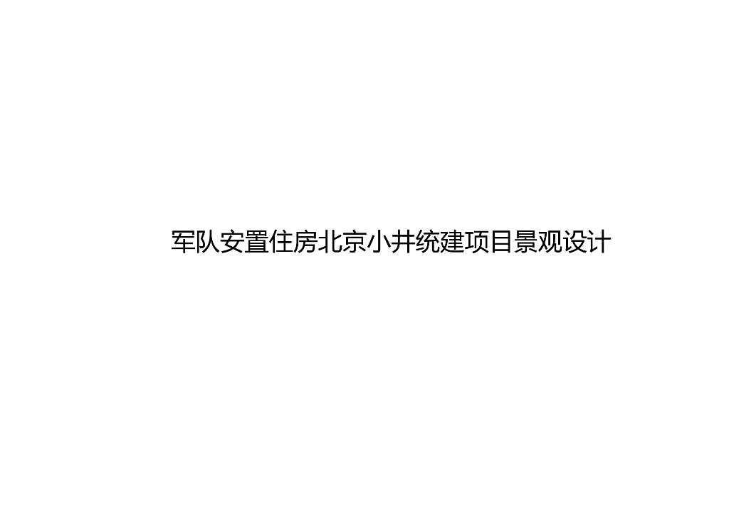 [北京]军队安置住房居住区景观设计方案