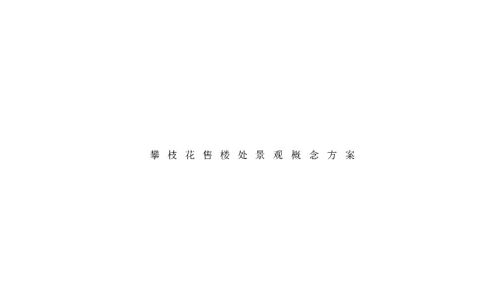 [四川]现代风格售楼处景观方案设计