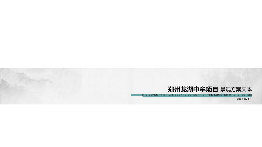 [河南]郑州龙湖中牟项目新中式现代风住宅景观方案设计