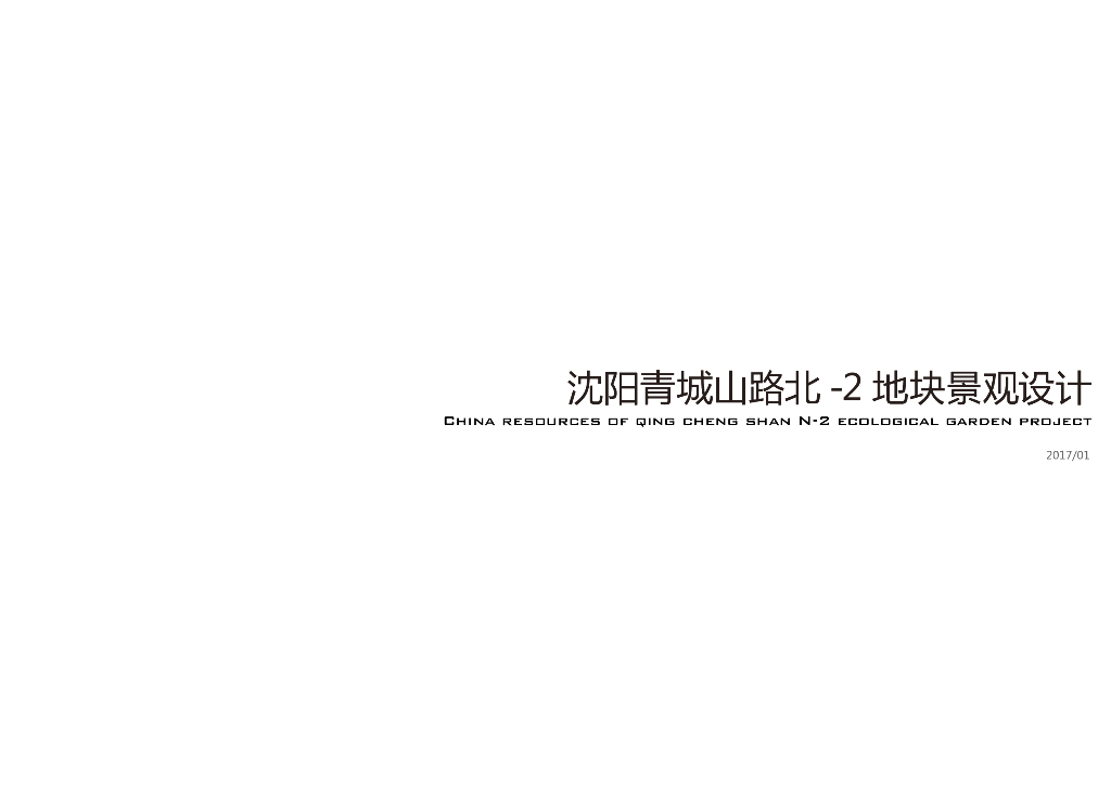 [沈阳]现代东方园林式示范区景观方案文本