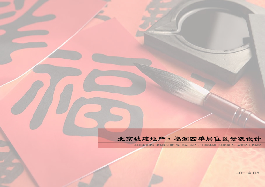 [北京]新中式院落风格居住区景观设计方案
