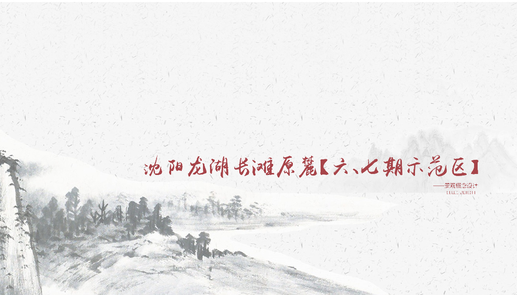[辽宁]知名企业新中式示范区景观概念设计