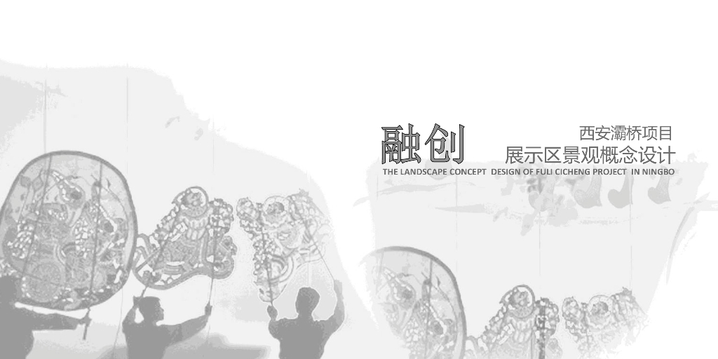 [陕西]西安灞桥新中式展示区景观概念设计