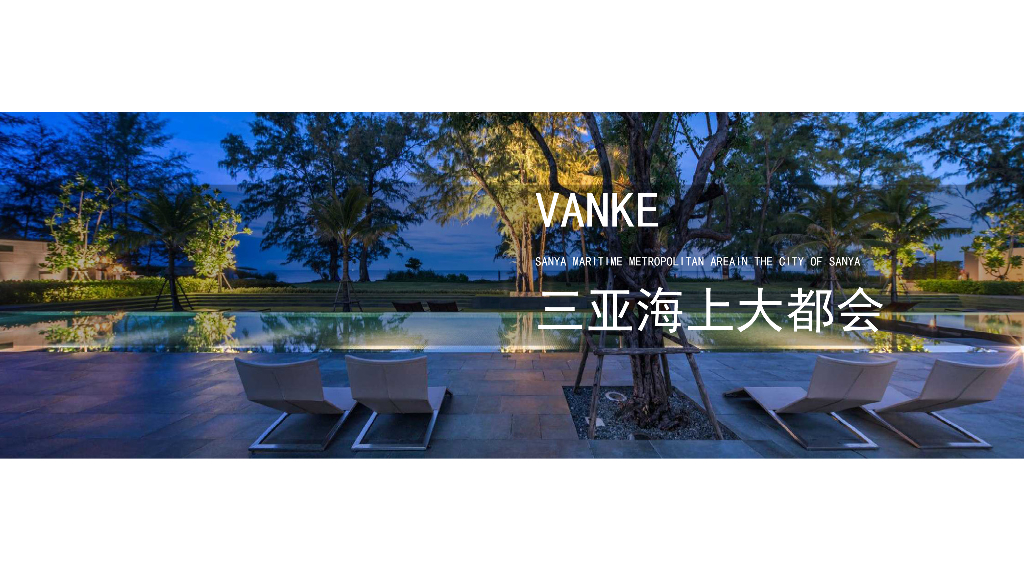 海南万科三亚海上大都会景观方案文本：简约奢华+尊贵度假式住宅