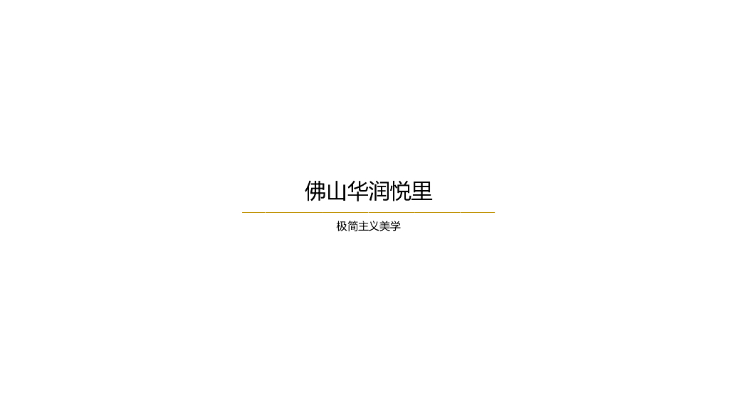 [广东]佛山知名企业住宅景观方案设计