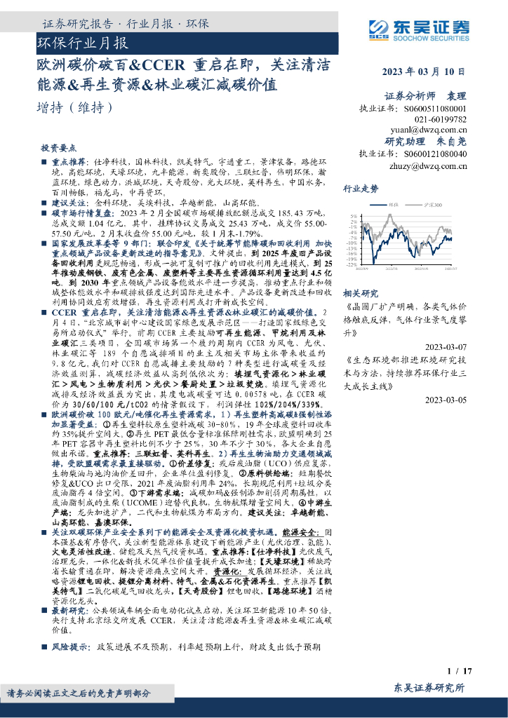 东吴证券：环保行业月报：欧洲碳价破百&CCER重启在即，关注清洁能源&再生资源&林业碳汇减碳价值