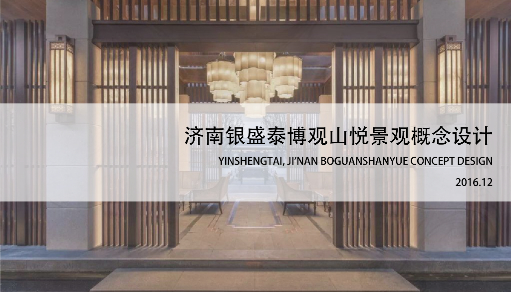 [山东]济南新中式高档景观概念设计