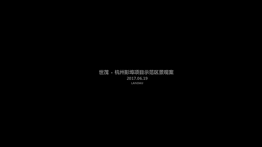 [浙江]杭州示范区景观方案文本