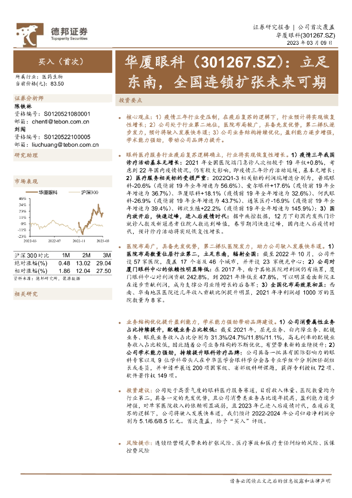 德邦证券：华厦眼科（301267）-立足东南，全国连锁扩张未来可期