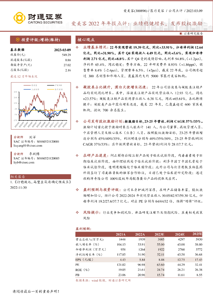 财通证券：爱美客2022年年报点评：业绩稳健增长，发布股权激励