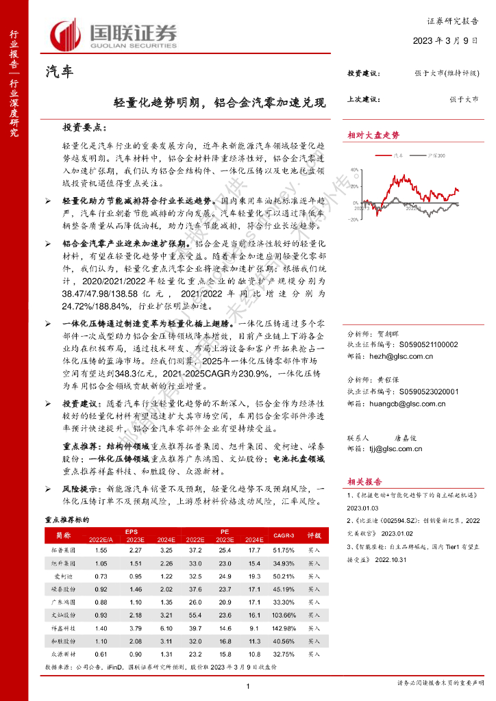 国联证券：汽车：轻量化趋势明朗，铝合金汽零加速兑现 海报