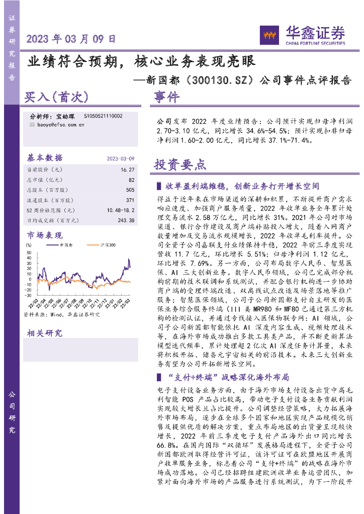 华鑫证券：新国都（300130）-公司事件点评报告：业绩符合预期，核心业务表现亮眼