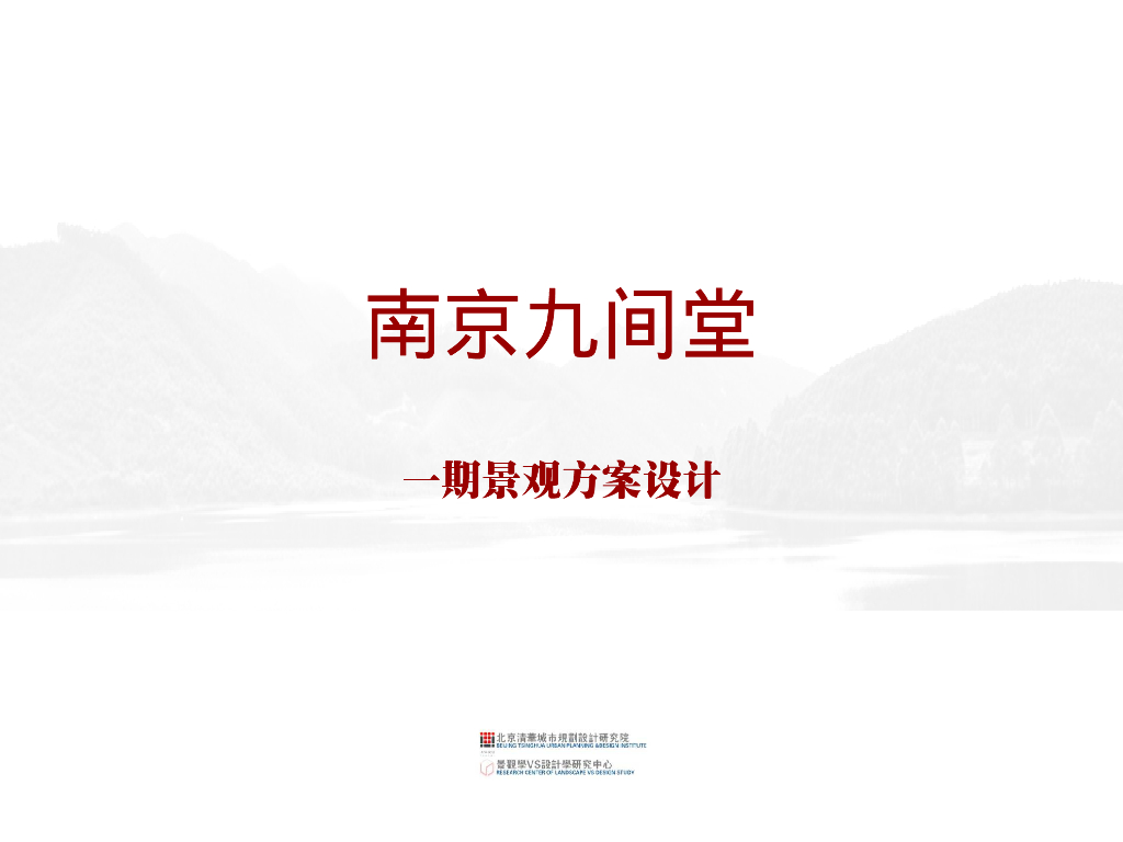 新中式顶级豪宅--南京九间堂景观设计方案