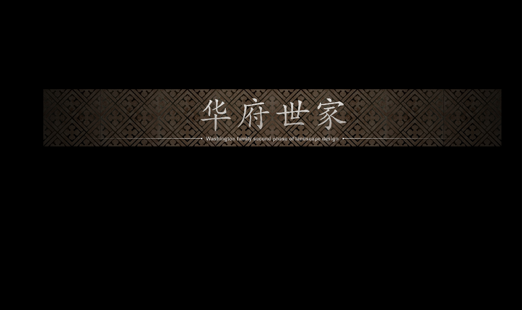 [四川]华府世家新中式住宅景观方案设计