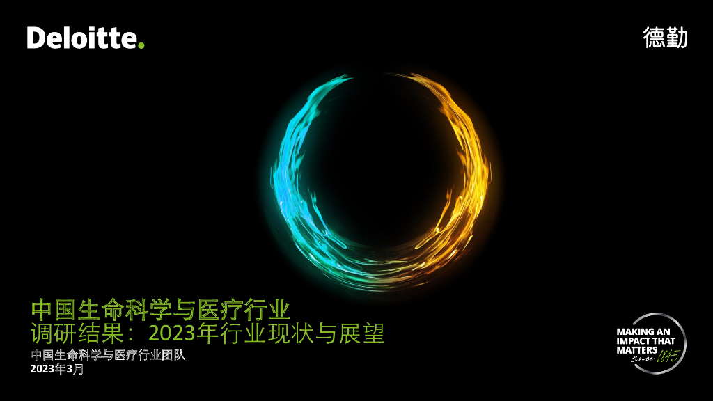 德勤：中国生命科学与医疗行业调研结果：2023年行业现状与展望