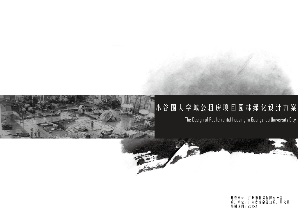 [广东]广州大学城公租房园林绿化设计方案