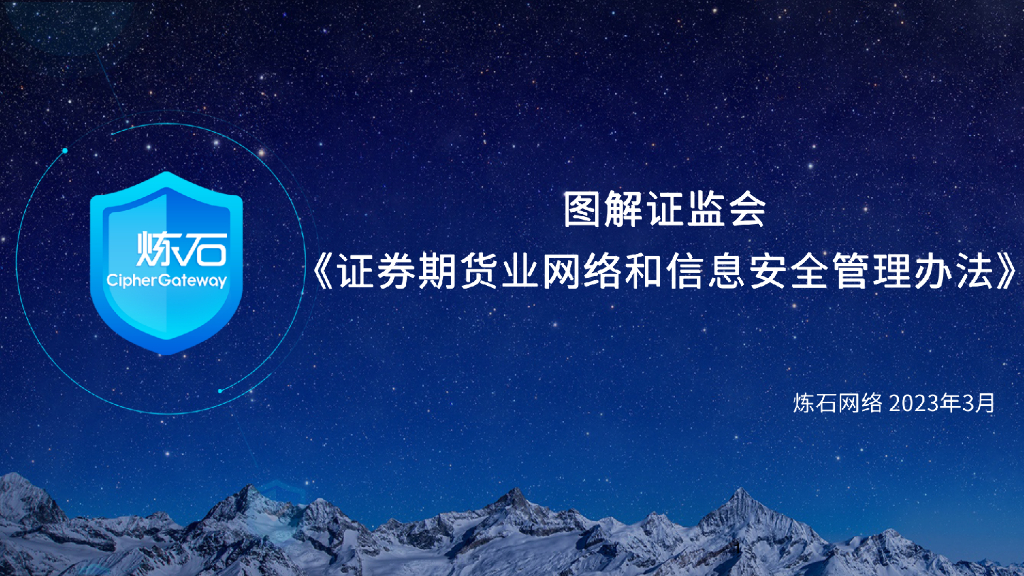 炼石网络：图解证监会《证券期货业网络和信息安全管理办法》