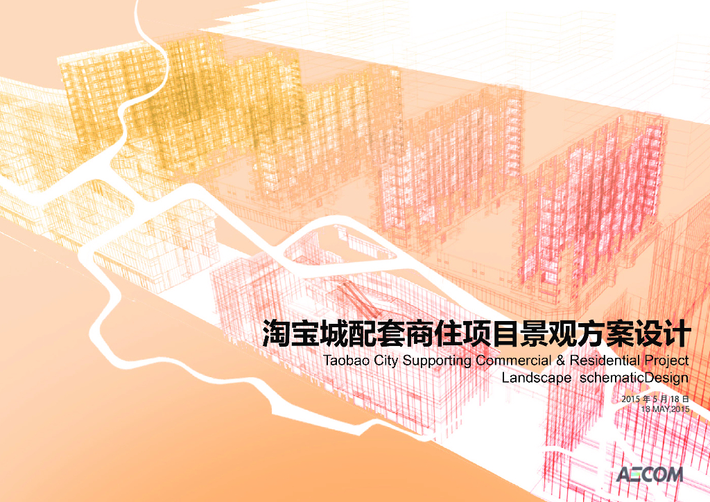 淘宝城配套商住项目景观方案设计