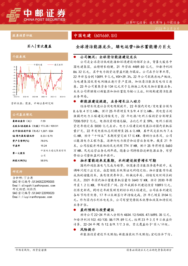 中邮证券：中国电建（601669）-全球清洁能源龙头，绿电运营+抽水蓄能潜力巨大