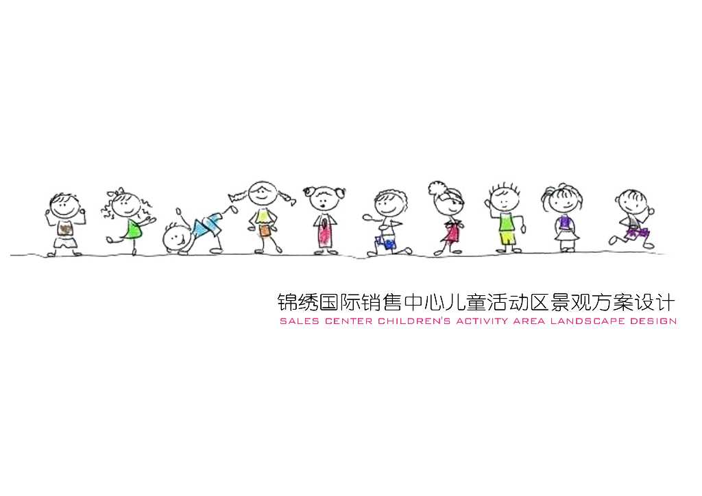 [广东]锦绣国际销售中心儿童活动区景观方案设计（含成本估算，su模型）