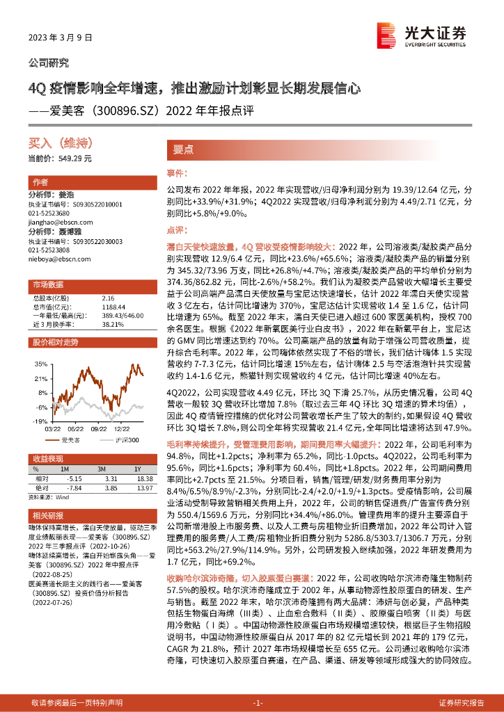 光大证券：爱美客（300896）-2022年年报点评：4Q疫情影响全年增速，推出激励计划彰显长期发展信心