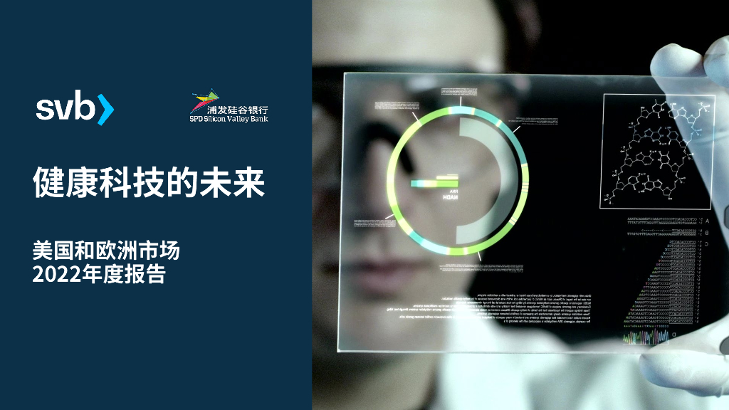浦发硅谷银行：健康科技的未来——美国和欧洲市场2022年度报告