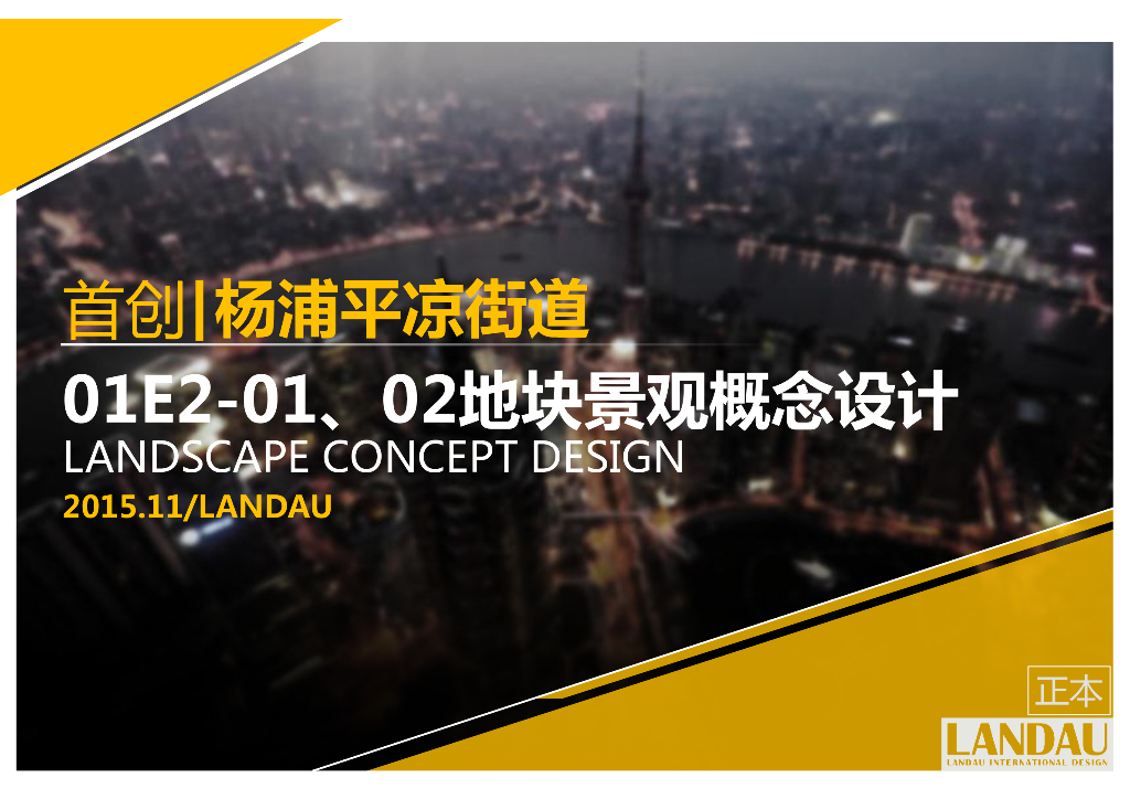 ​[上海]杨浦商业景观及居住区景观方案文本-朗道（现代简约）
