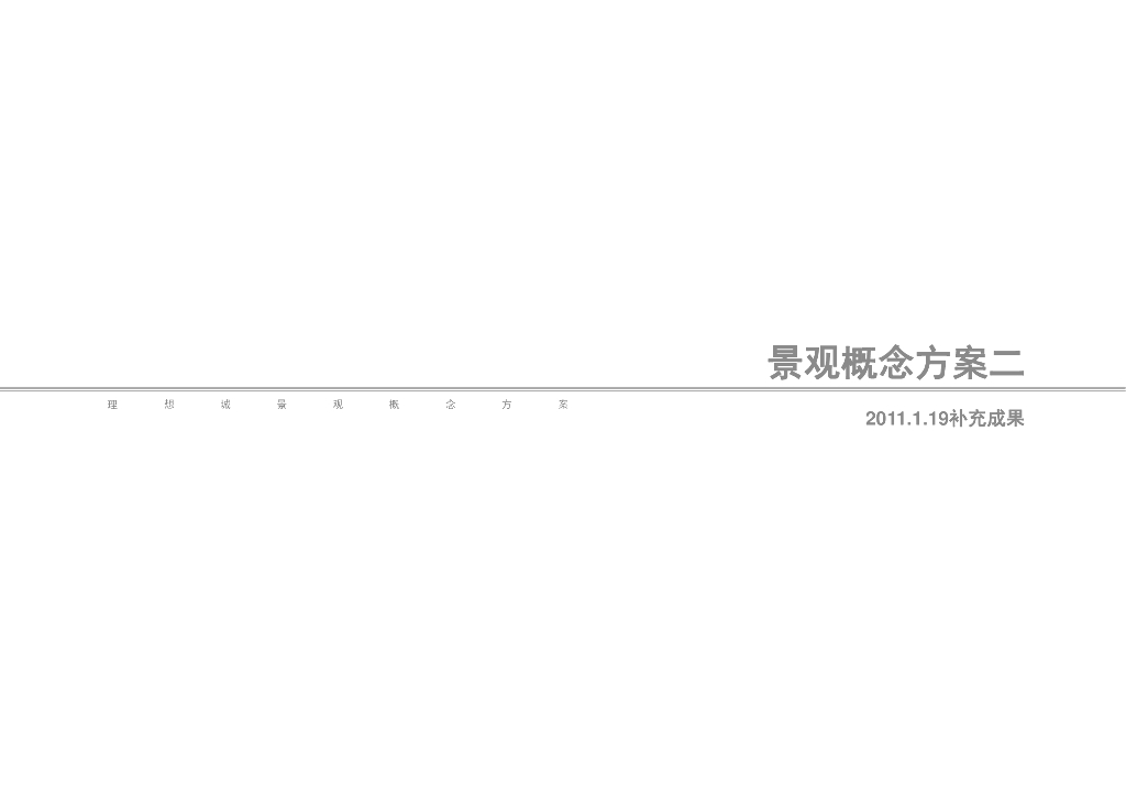 [上海]理想城居住区景观概念方案文本-张唐