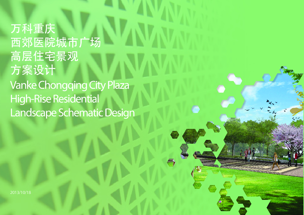 [重庆]西郊医院城市高层住宅景观方案设计文本（PDF+66页）