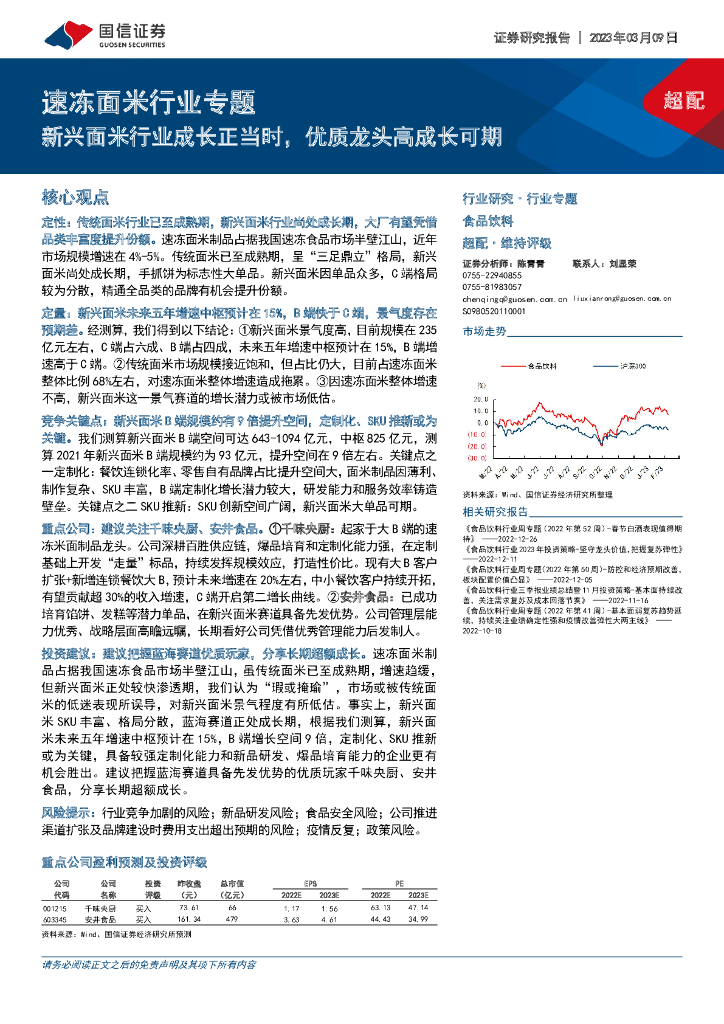 国信证券：速冻面米行业专题：新兴面米行业成长正当时，优质龙头高成长可期