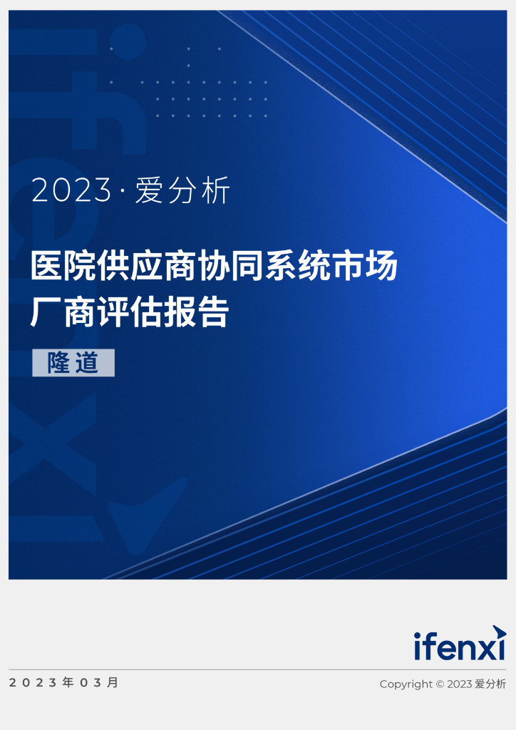 爱分析：2023医院供应商协同系统市场厂商评估报告：隆道