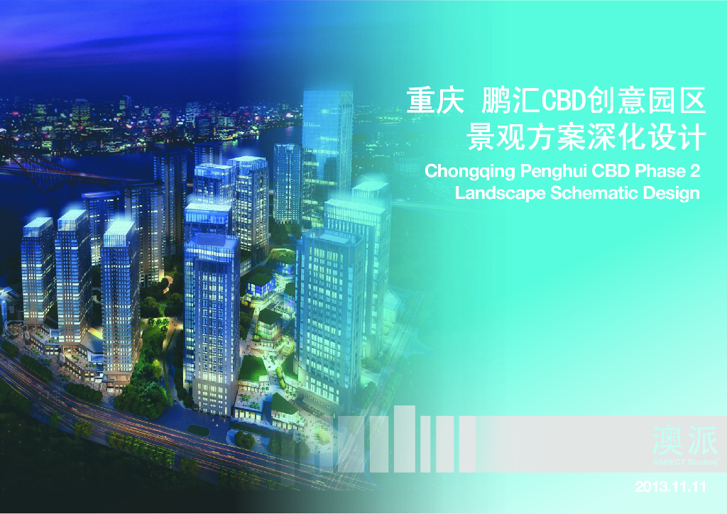 [重庆]鹏汇CBD创意园区景观方案深化设计文本（PDF+166）