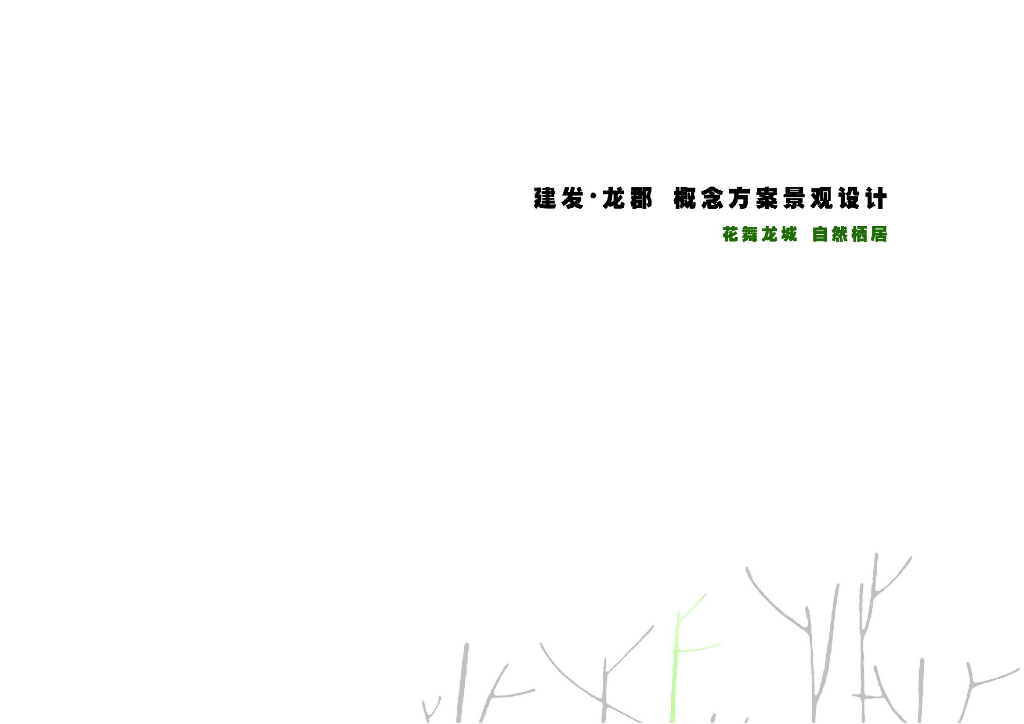 [福建]建发龙郡景观概念方案设计文本（新中式）