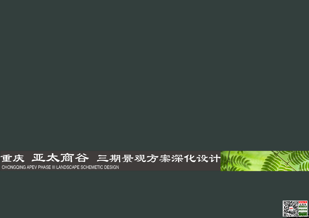 [重庆]亚太商谷居住小区景观方案深化设计文本知名景观公司（PDF+42页）