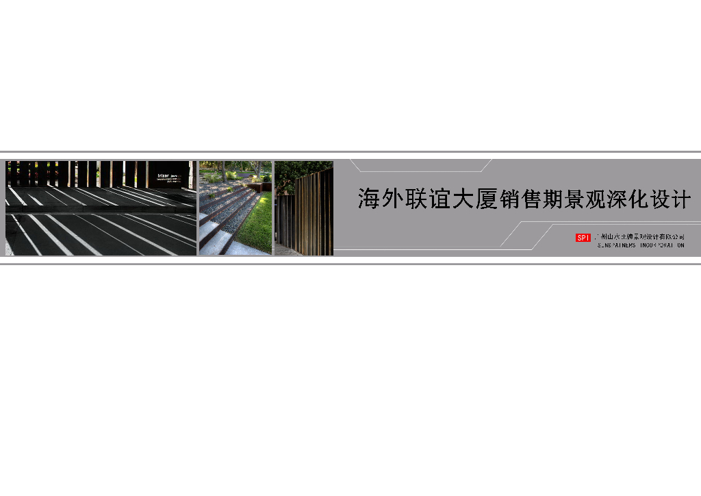 海联大厦(销售期)景观深化设计方案文本