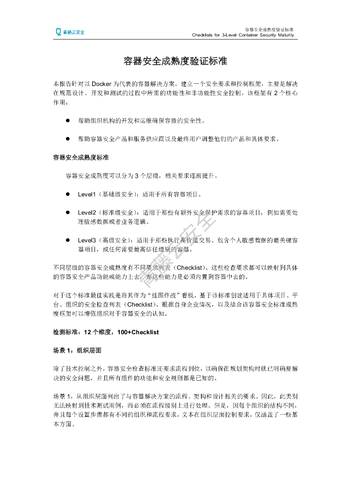 青藤云安全：容器安全成熟度验证标准