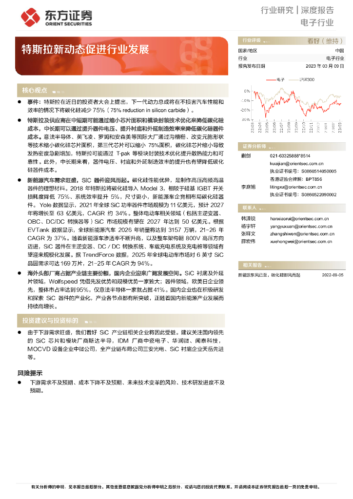 东方证券：电子行业深度报告：特斯拉新动态促进行业发展