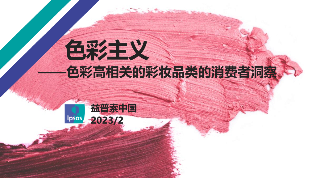 益普索：色彩主义——色彩高相关的彩妆品类的消费者洞察