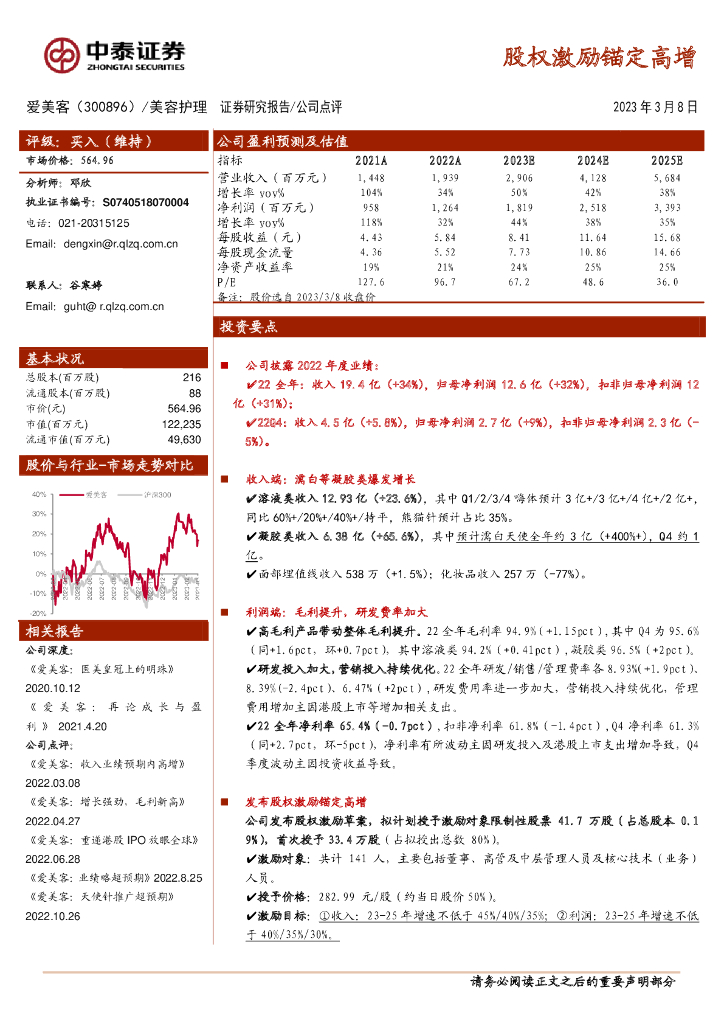 中泰证券：爱美客（300896）-股权激励锚定高增