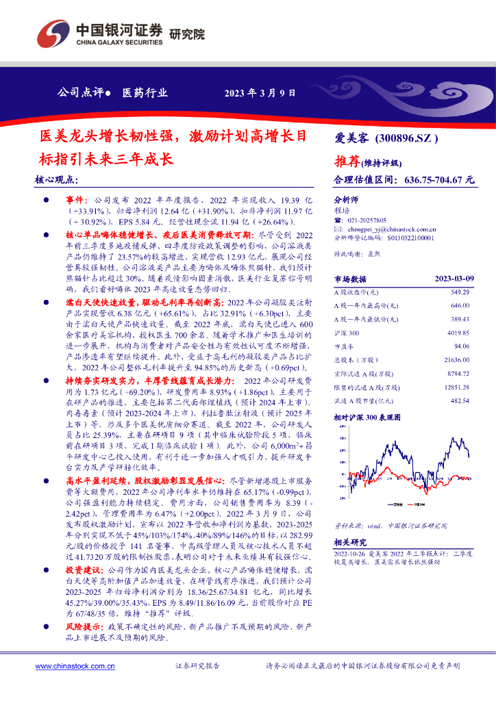 中国银河：爱美客（300896）-医美龙头增长韧性强，激励计划高增长目标指引未来三年成长