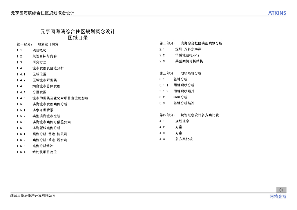 [山东]烟台元亨园海滨综合居住区规划设计文本（滨水，森林）