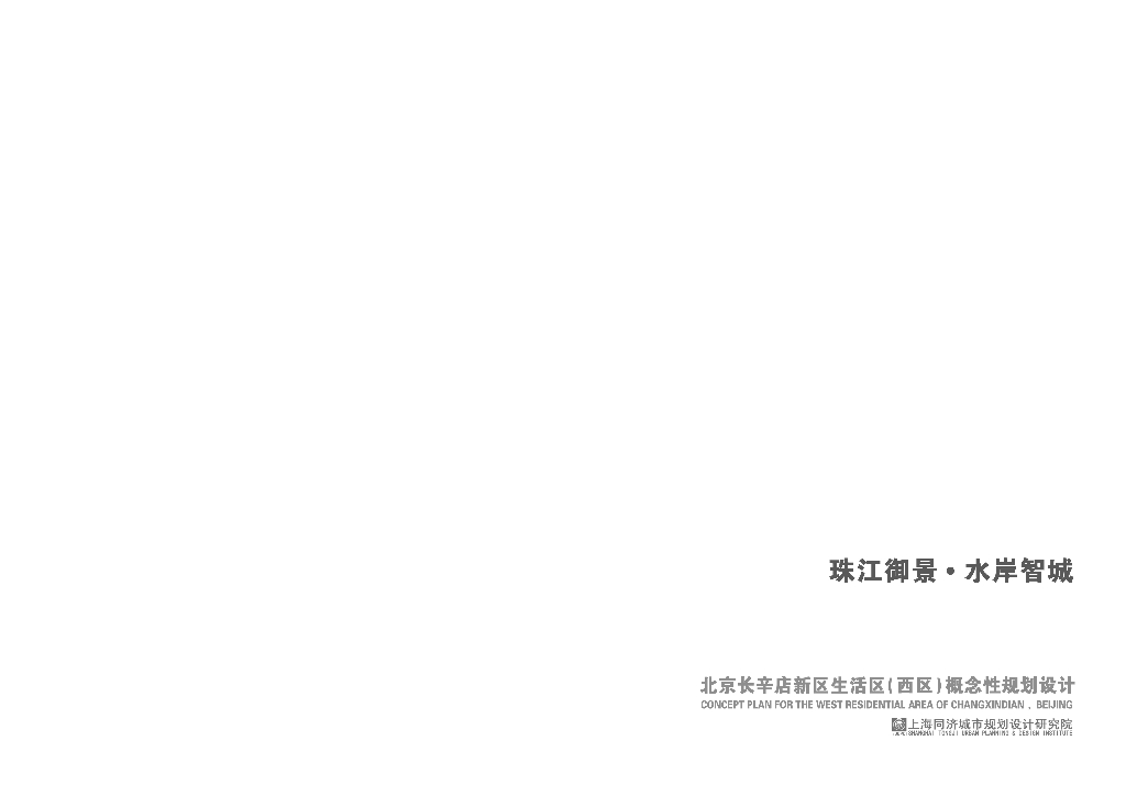 [北京]丰台长辛店新都市主义社区概念性规划设计