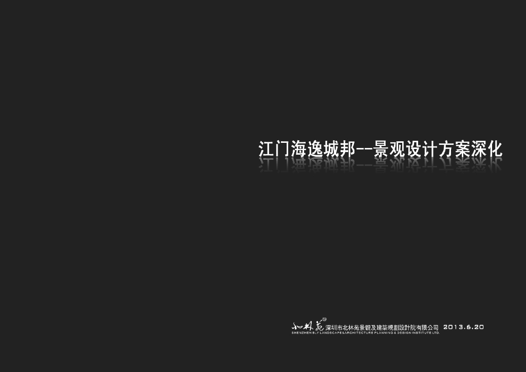 [广东]某城市海逸城邦景观设计深化设计文本（包含PDF+169页）