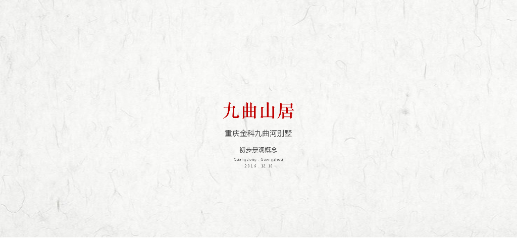 [重庆]金科九浀河别墅初步景观设计方案（新中式）