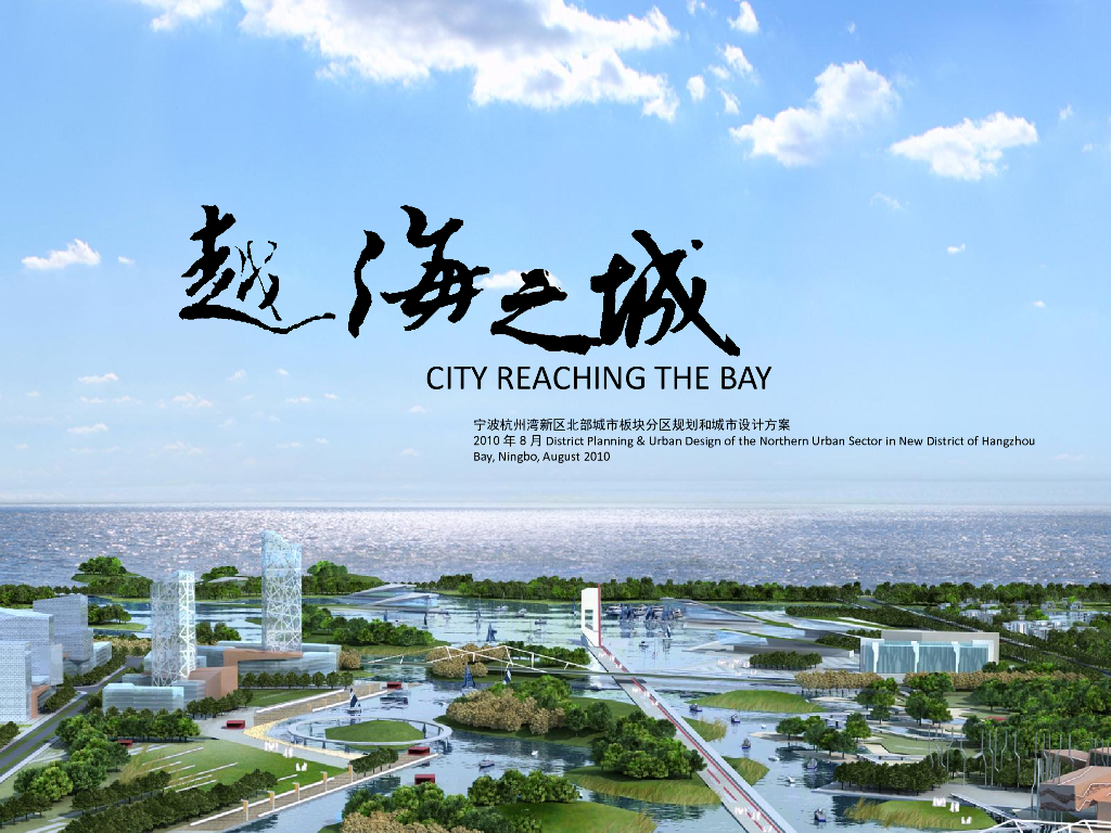 [浙江]某湾新城北部地块城市设计方案文本PPT（65页）