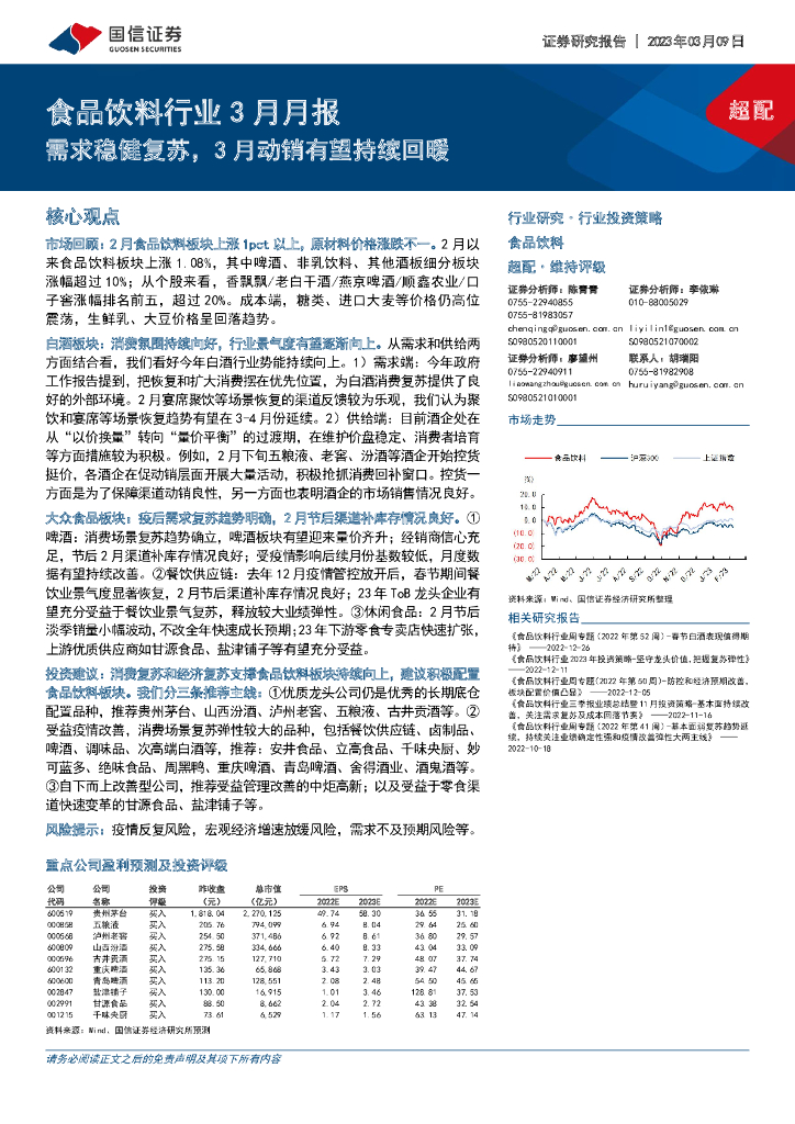 国信证券：食品饮料行业3月月报：需求稳健复苏，3月动销有望持续回暖