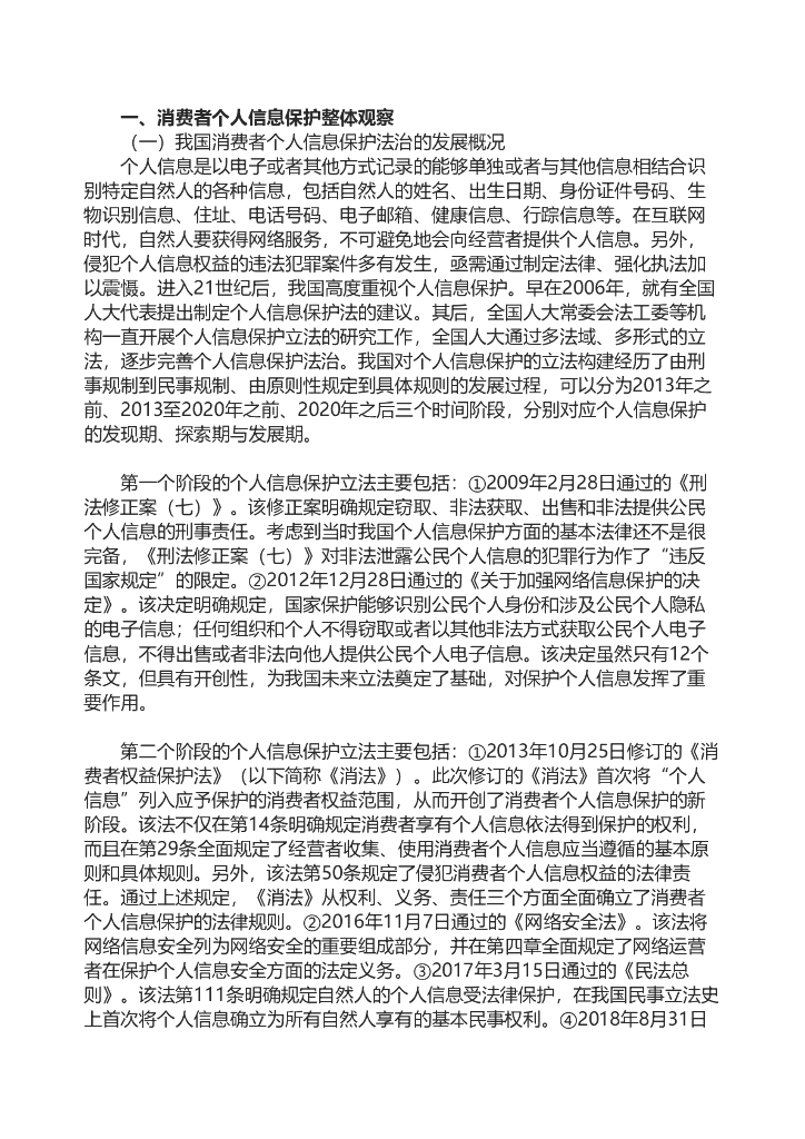 中国消费者协会：2022年个人信息保护领域消费者权益保护报告